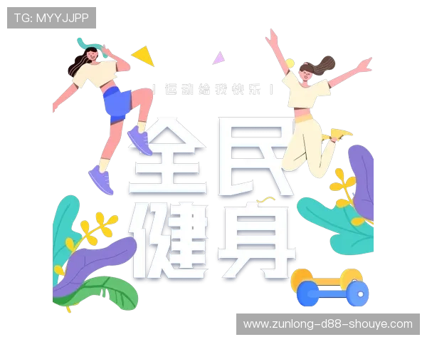 尊龙体育：引领体育娱乐新潮流，打造全民健身新平台，开启体育产业新未来