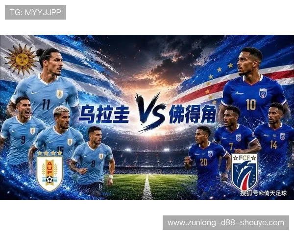 乌拉圭与佛得角世界杯比赛的主办城市及其比赛场馆全景解析 乌拉圭与佛得角世界杯比赛的主办城市及其比赛场馆全景解析