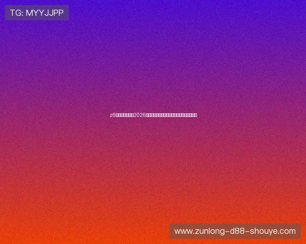 z6尊龙官方网站:2026世界杯足球赛冠军争夺战最新分析与赛前预测 z6尊龙官方网站:2026世界杯足球赛冠军争夺战最新分析与赛前预测
